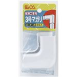 （まとめ買い） ELPA ABSモール用マガリ ホワイト 3号 MM-3H（W） 2個 【×30セット】