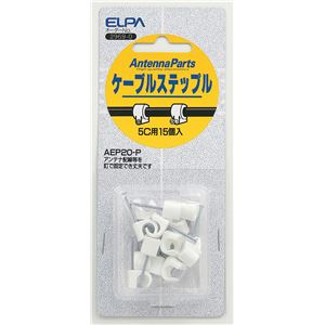 （まとめ買い） ELPA 同軸ケーブルステップル 5C用 15個入 AEP20-P 【×30セット】