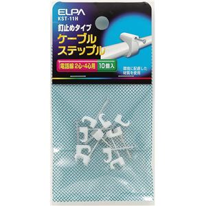 （まとめ買い） ELPA ケーブルステップル 釘止めタイプ 電話線 2心・4芯用 KST-11H 10個 【×30セット】