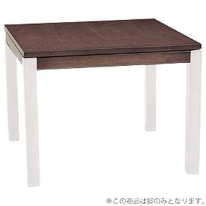 【天板のみ】こたつテーブル天板部（脚以外） 正方形 90cm×90cm 木製(ウォールナット)  - 拡大画像