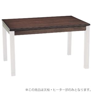 【天板のみ】こたつテーブル天板部(脚以外) 長方形 幅120cm 本体 木製(ウォールナット)  - 拡大画像