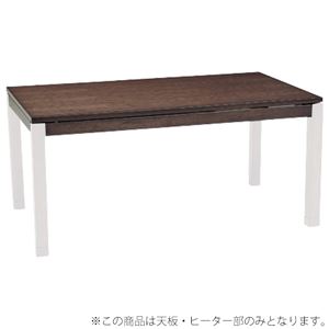 【天板のみ】こたつテーブル天板部(脚以外) 長方形 幅150cm 本体 木製(ウォールナット)  - 拡大画像