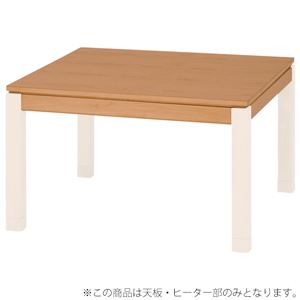【天板のみ】こたつテーブル天板部（脚以外） 正方形 90cm×90cm 木製 ナチュラル  - 拡大画像