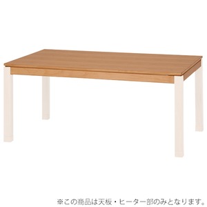 【天板のみ】こたつテーブル天板部（脚以外） 長方形 木製 ナチュラル  - 拡大画像