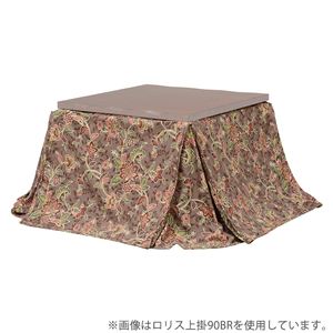 こたつ布団用上掛けカバー 【幅230cm×奥行230cm】 ベージュ 綿100% リモコン用ポケット付き ロリス