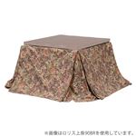 こたつ布団用上掛けカバー 【幅230cm×奥行230cm】 ベージュ 綿100% リモコン用ポケット付き ロリス