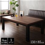 モダン調こたつテーブル/センターテーブル 本体 【長方形 幅150cm】 高さ4段階調節可 継ぎ足 『ジェスタ』