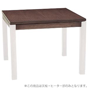 こたつテーブル 【天板部のみ 脚以外】 幅90cm ブラウン 正方形 『シェルタ』 商品画像