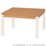 こたつテーブル 【天板部のみ 脚以外】 幅120cm ナチュラル 長方形 『シェルタ』
