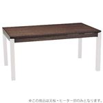 こたつテーブル 【天板部のみ 脚以外】 幅150cm ブラウン 長方形 『シェルタ』