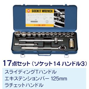 ソケットレンチセット 【17点セット】 マーベル M-417 商品画像