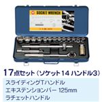 ソケットレンチセット 【17点セット】 マーベル M-417