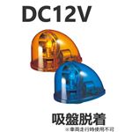 パトライト（回転灯） 流線型回転灯 KY-12 DC12V 黄