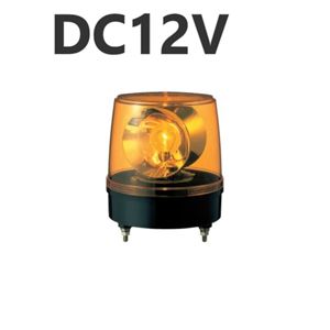 パトライト(回転灯) 大型回転灯 KG-12 DC12V Ф186 防滴 黄色 商品写真