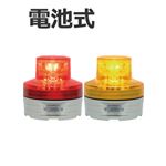 日恵製作所 電池式小型LED回転灯 ニコUFO VL07B-003A 乾電池式 Ф76 防滴 黄