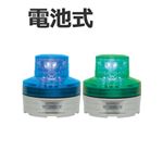 日恵製作所 電池式小型LED回転灯 ニコUFO VL07B-003A 乾電池式 Ф76 防滴 緑