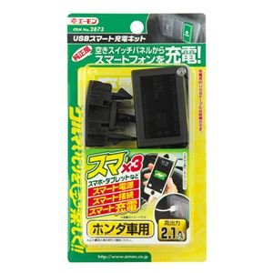 (まとめ) USBスマート充電キット(ホンダ用) 2873 【×2セット】