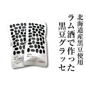 【5パック】北海道産ラム酒たっぷり黒豆グラッセ - 拡大画像
