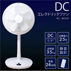 DC エレクトリックファン 扇風機 RC-MD01