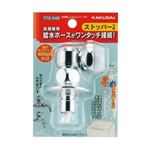 カクダイ 洗濯機用ニップル（ストッパー付き） 772-540