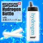 SIGG 水素水ボトルセット 水素スティック2本つき