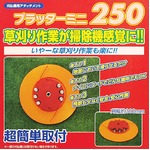 刈払機用アタッチメント プラッターミニ250