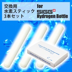 SIGG水素水ボトル用 交換スティック 3本セット - 拡大画像