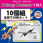 【日本製】スキミング防止カードケース プライバシープロテクター3枚入り【10個組30枚セット】