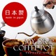 【ヨシカワ】　マイドリップコーヒーポット　日本製 - 縮小画像2