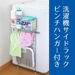 【ヨシカワ】 洗濯機サイドラック　ピンチハンガー付き - 拡大画像