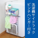 【ヨシカワ】 洗濯機サイドラック　ピンチハンガー付き