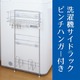 【ヨシカワ】 洗濯機サイドラック　ピンチハンガー付き - 縮小画像2
