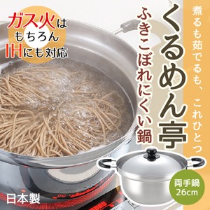 【ヨシカワ】　くるめん亭のふきこぼれにくい鍋　両手鍋２６ｃｍ　日本製