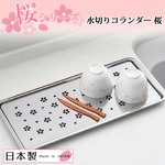 【ヨシカワ】 水切りコランダー　桜　日本製