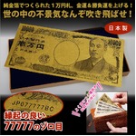 純金箔一万円札カード　（日本製）