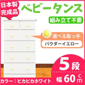 チェスト 60cm幅 5段 アリオ（カラー ：ピカピカホワイト  取っ手：パウダーイエロー×全10個）