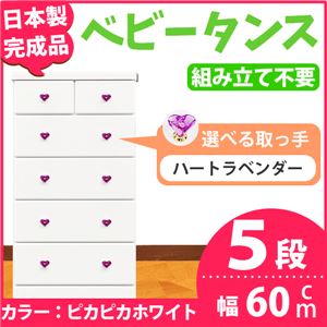 チェスト 60cm幅 5段 アリオ（カラー ：ピカピカホワイト  取っ手：ハートラベンダー×全10個）