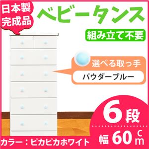 チェスト 60cm幅 6段 アリオ（カラー ：ピカピカホワイト  取っ手：パウダーブルー×全12個）