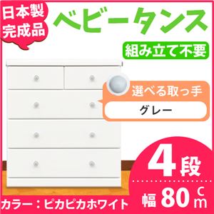 取っ手が選べるハイチェスト/タンス 80cm幅 4段（本体：ピカピカホワイト 取っ手：グレー×全8個） 【日本製】【完成品】 - 拡大画像