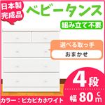 チェスト 80cm幅 4段 アリオ(カラー ：ピカピカホワイト 　取っ手：スタンダード・カラーおまかせ組合せ×全8個）