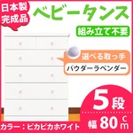 チェスト 80cm幅 5段 アリオ（カラー ：ピカピカホワイト  取っ手：パウダーラベンダー×全10個）