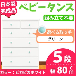 取っ手が選べるハイチェスト/タンス 80cm幅 5段（本体：ピカピカホワイト 取っ手：グリーン×全10個） 【日本製】【完成品】 - 拡大画像