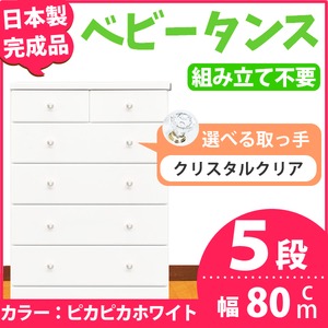 チェスト 80cm幅 5段 アリオ（カラー ：ピカピカホワイト  取っ手：クリスタルクリア×全10個）