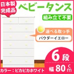 チェスト 80cm幅 6段 アリオ（カラー ：ピカピカホワイト  取っ手：パウダーイエロー×全12個）