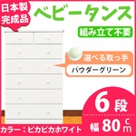 チェスト 80cm幅 6段 アリオ（カラー ：ピカピカホワイト  取っ手：パウダーグリーン×全12個）