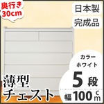 薄型チェスト 幅100cm 5段 オーディン ホワイト木目調（WH）