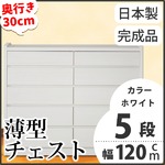 薄型チェスト 幅120cm 5段 オーディン ホワイト木目調（WH）