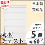 薄型チェスト 幅60cm 5段 オーディン ホワイト木目調（WH）