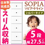 隙間収納チェスト/タンス 幅27.5cm 5段 (本体：ホワイト/白、取っ手：シルバータイプ＆色おまかせ）木製 スリム家具 すきま収納 【日本製/完成品】