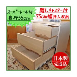 押し入れ収納 幅75cm 5段 シュール （カラー：ナチュラル） 【日本製/完成品】